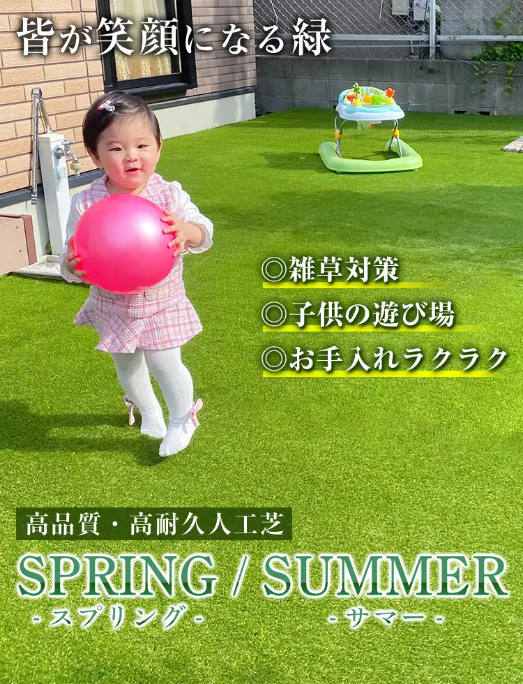 皆が笑顔になる緑 高品質・高耐久人工芝 SPRINGスプリング SUMMERサマー 雑草対策・子供の遊び場・お手入れラクラク