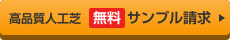 無料サンプル請求はこちら