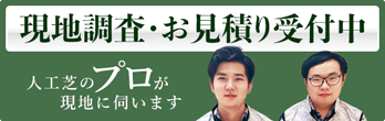 現地調査・お見積り受付中 人工芝のプロが現地に伺います