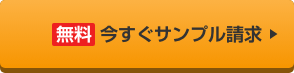 無料サンプル請求はこちら