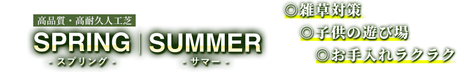 高品質・高耐久人工芝 SPRINGスプリング/SUMMERサマー ◎雑草対策◎子供の遊び場◎お手入れラクラク