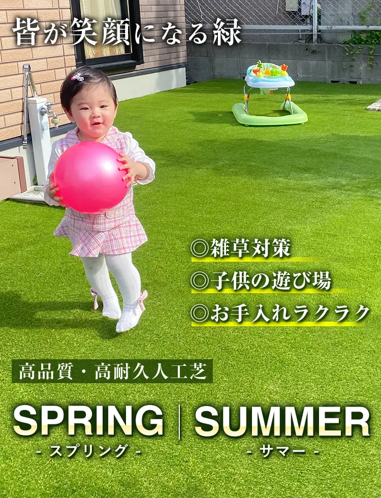 皆が笑顔になる緑 高品質・高耐久人工芝 SPRINGスプリング/SUMMERサマー ◎雑草対策◎子供の遊び場◎お手入れラクラク