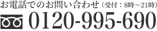 電話で問い合わせる（通話無料）