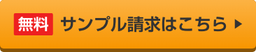 無料サンプル請求はこちら
