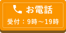 電話で問い合わせる（通話無料）