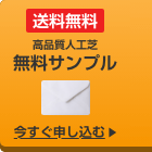 無料サンプル請求はこちら